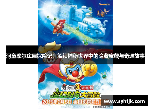 河童摩尔庄园探险记：解锁神秘世界中的隐藏宝藏与奇遇故事