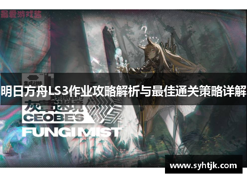 明日方舟LS3作业攻略解析与最佳通关策略详解