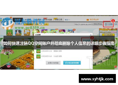 如何快速注销QQ空间账户并彻底删除个人信息的详细步骤指南