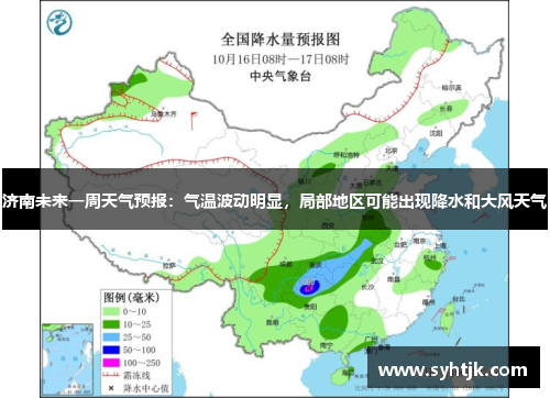 济南未来一周天气预报：气温波动明显，局部地区可能出现降水和大风天气