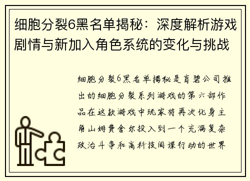 细胞分裂6黑名单揭秘：深度解析游戏剧情与新加入角色系统的变化与挑战
