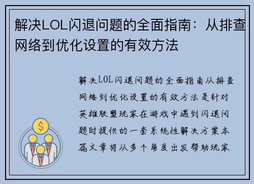 解决LOL闪退问题的全面指南：从排查网络到优化设置的有效方法