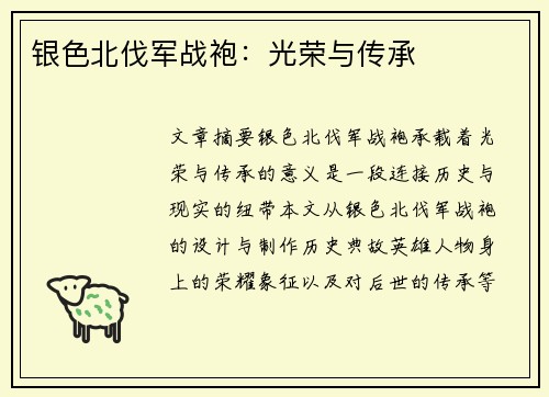 银色北伐军战袍：光荣与传承