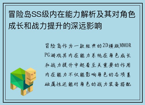 冒险岛SS级内在能力解析及其对角色成长和战力提升的深远影响