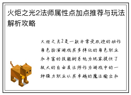 火炬之光2法师属性点加点推荐与玩法解析攻略