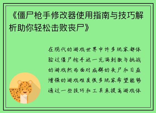 《僵尸枪手修改器使用指南与技巧解析助你轻松击败丧尸》