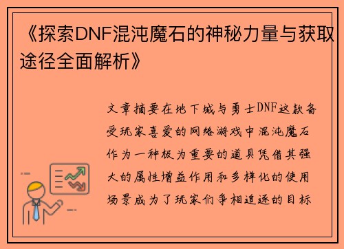 《探索DNF混沌魔石的神秘力量与获取途径全面解析》