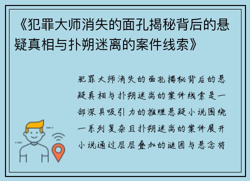 《犯罪大师消失的面孔揭秘背后的悬疑真相与扑朔迷离的案件线索》