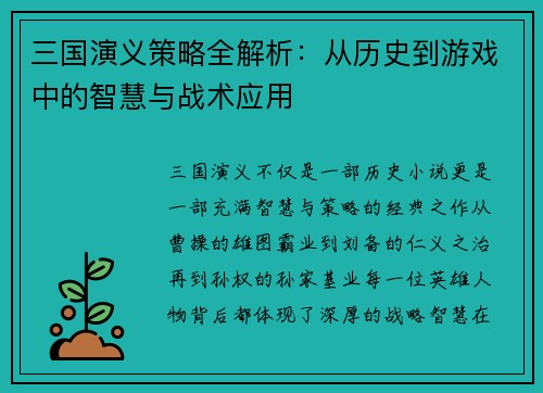 三国演义策略全解析：从历史到游戏中的智慧与战术应用