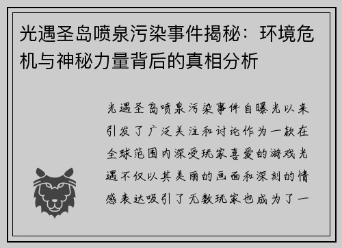 光遇圣岛喷泉污染事件揭秘：环境危机与神秘力量背后的真相分析