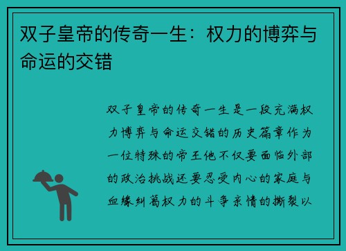 双子皇帝的传奇一生：权力的博弈与命运的交错