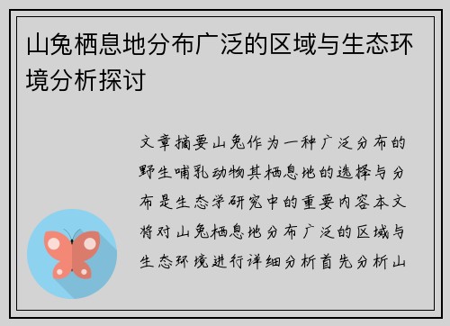 山兔栖息地分布广泛的区域与生态环境分析探讨