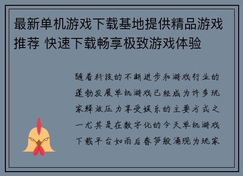 最新单机游戏下载基地提供精品游戏推荐 快速下载畅享极致游戏体验