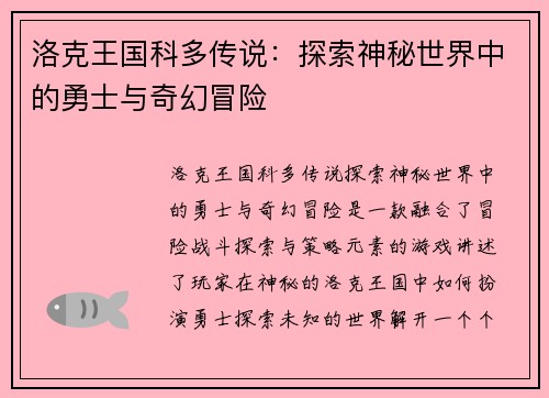 洛克王国科多传说：探索神秘世界中的勇士与奇幻冒险