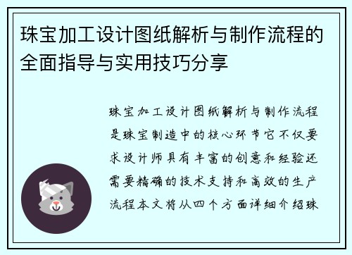 珠宝加工设计图纸解析与制作流程的全面指导与实用技巧分享