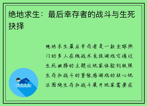 绝地求生：最后幸存者的战斗与生死抉择