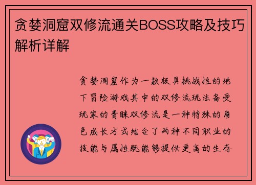 贪婪洞窟双修流通关BOSS攻略及技巧解析详解