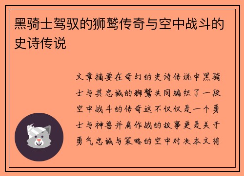 黑骑士驾驭的狮鹫传奇与空中战斗的史诗传说