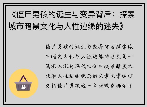 《僵尸男孩的诞生与变异背后：探索城市暗黑文化与人性边缘的迷失》