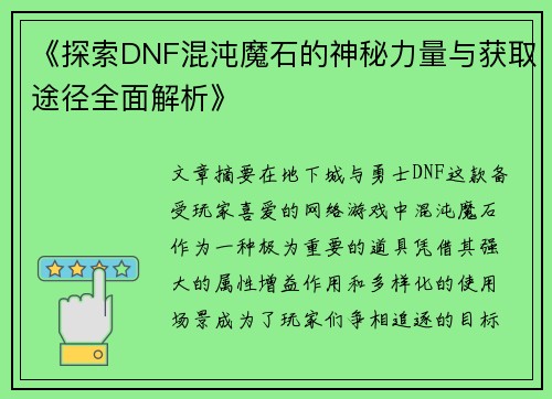 《探索DNF混沌魔石的神秘力量与获取途径全面解析》