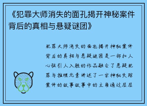 《犯罪大师消失的面孔揭开神秘案件背后的真相与悬疑谜团》