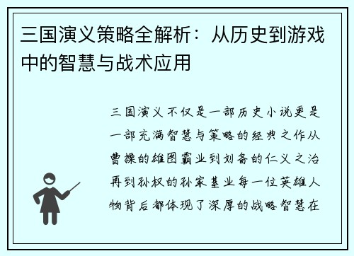 三国演义策略全解析：从历史到游戏中的智慧与战术应用