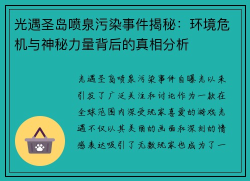 光遇圣岛喷泉污染事件揭秘：环境危机与神秘力量背后的真相分析