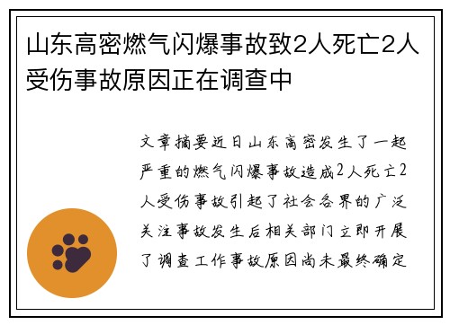 山东高密燃气闪爆事故致2人死亡2人受伤事故原因正在调查中