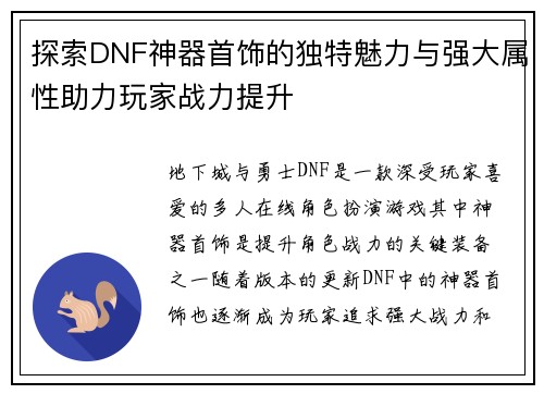 探索DNF神器首饰的独特魅力与强大属性助力玩家战力提升