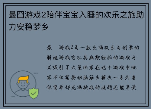 最囧游戏2陪伴宝宝入睡的欢乐之旅助力安稳梦乡