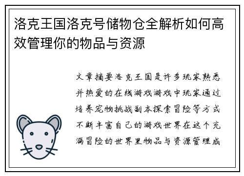 洛克王国洛克号储物仓全解析如何高效管理你的物品与资源