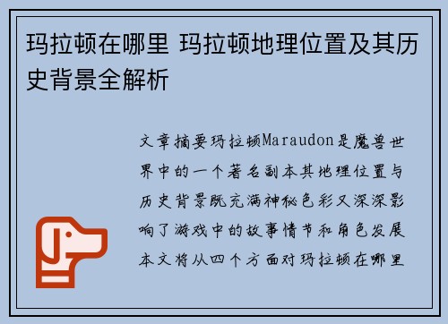 玛拉顿在哪里 玛拉顿地理位置及其历史背景全解析