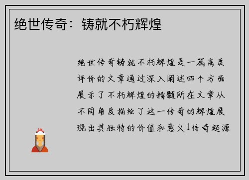 绝世传奇：铸就不朽辉煌