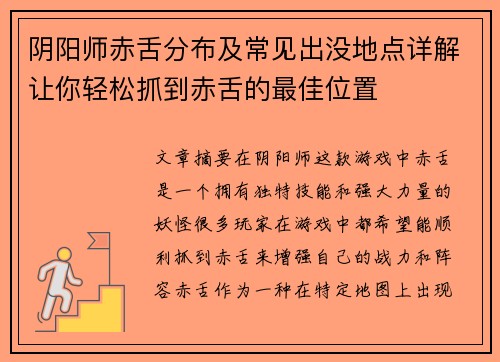 阴阳师赤舌分布及常见出没地点详解让你轻松抓到赤舌的最佳位置