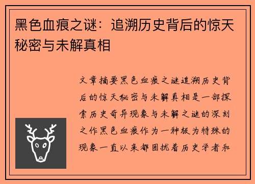 黑色血痕之谜：追溯历史背后的惊天秘密与未解真相