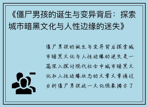 《僵尸男孩的诞生与变异背后：探索城市暗黑文化与人性边缘的迷失》