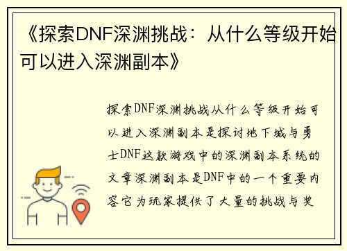 《探索DNF深渊挑战：从什么等级开始可以进入深渊副本》