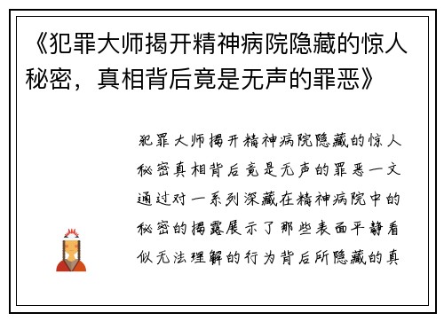 《犯罪大师揭开精神病院隐藏的惊人秘密，真相背后竟是无声的罪恶》