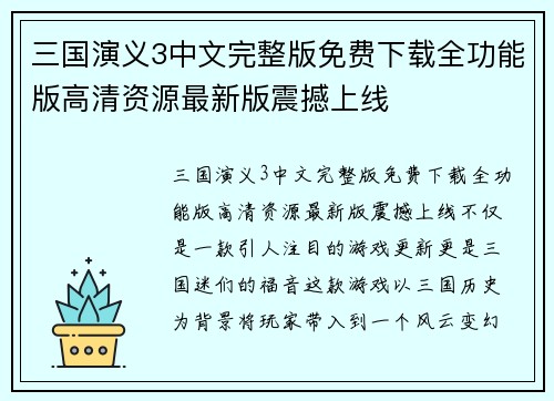 三国演义3中文完整版免费下载全功能版高清资源最新版震撼上线