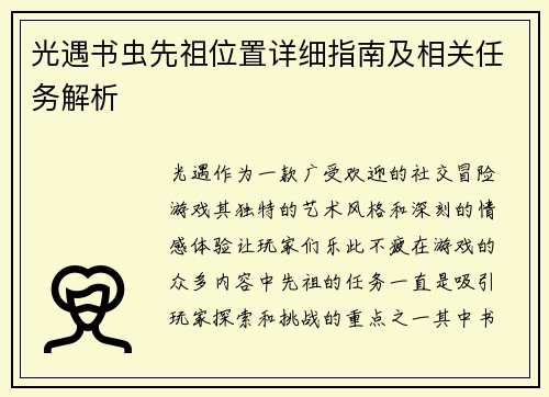 光遇书虫先祖位置详细指南及相关任务解析