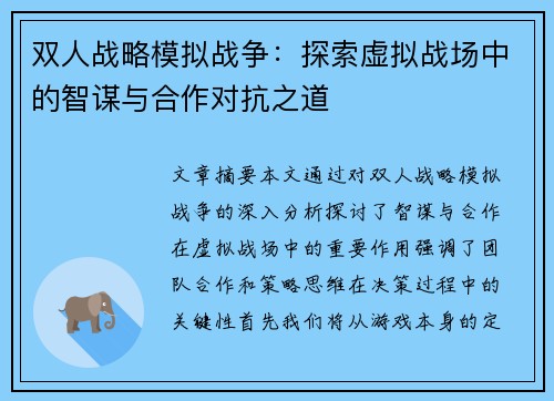 双人战略模拟战争：探索虚拟战场中的智谋与合作对抗之道