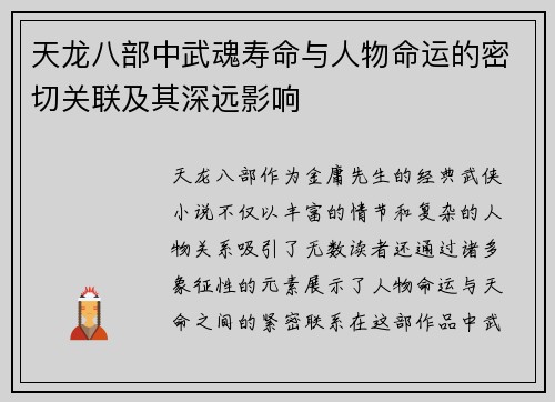 天龙八部中武魂寿命与人物命运的密切关联及其深远影响