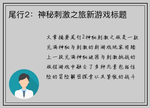 尾行2：神秘刺激之旅新游戏标题