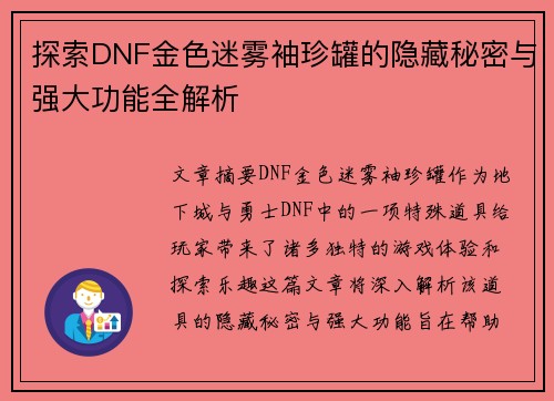 探索DNF金色迷雾袖珍罐的隐藏秘密与强大功能全解析