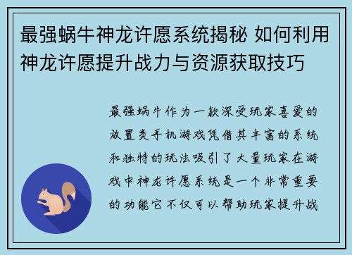 最强蜗牛神龙许愿系统揭秘 如何利用神龙许愿提升战力与资源获取技巧