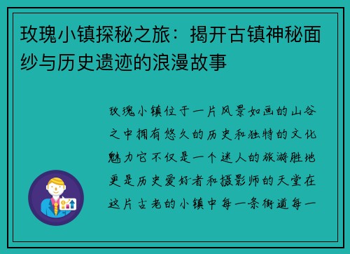 玫瑰小镇探秘之旅：揭开古镇神秘面纱与历史遗迹的浪漫故事