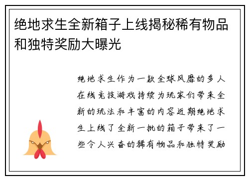 绝地求生全新箱子上线揭秘稀有物品和独特奖励大曝光