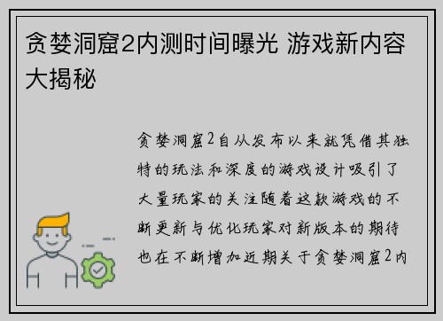贪婪洞窟2内测时间曝光 游戏新内容大揭秘