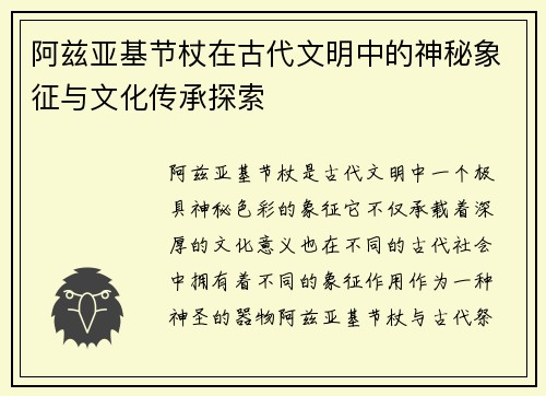 阿兹亚基节杖在古代文明中的神秘象征与文化传承探索