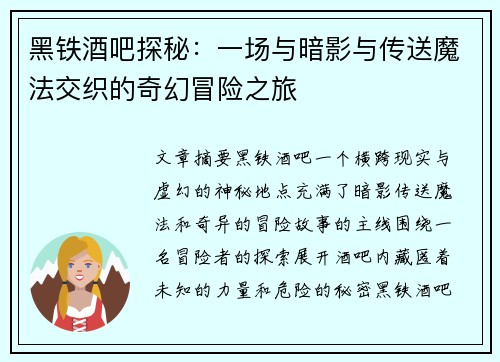 黑铁酒吧探秘：一场与暗影与传送魔法交织的奇幻冒险之旅